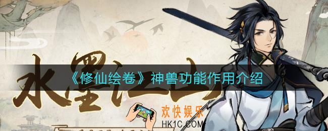 修仙绘卷神兽有什么用_神兽功能作用介绍