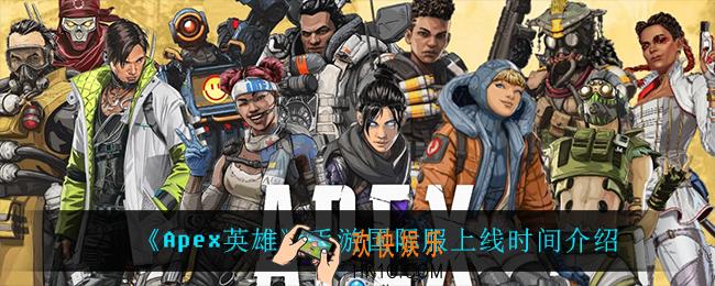 Apex英雄手游什么时候上线_国际服上线时间介绍