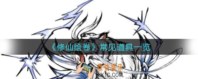 修仙绘卷道具有哪些_常见道具一览