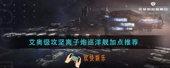 无尽的拉格朗日艾奥级攻坚离子炮巡洋舰怎么加点_艾奥级攻坚离子炮巡洋舰加点推荐