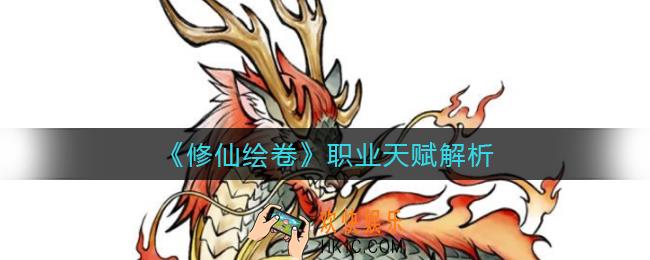 修仙绘卷职业有哪些_职业天赋解析