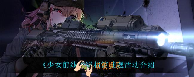 少女前线照相馆谜题怎么样_照相馆谜题活动介绍
