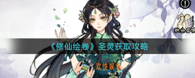 修仙绘卷圣灵怎么获得_圣灵获取攻略