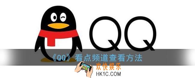 qq看点频道在哪_qq看点的频道怎么没有了