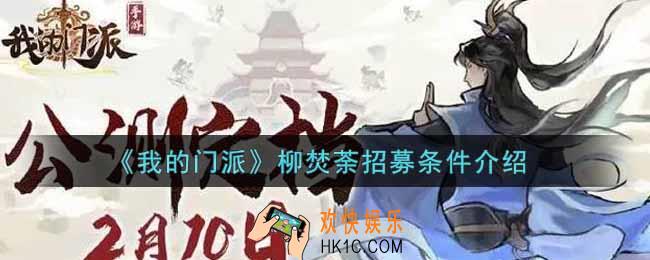 我的门派柳焚荼招募条件是什么_柳焚荼招募条件介绍