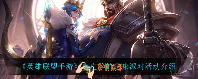 英雄联盟手游金克丝的趣味派对怎么样_金克丝的趣味派对活动介绍