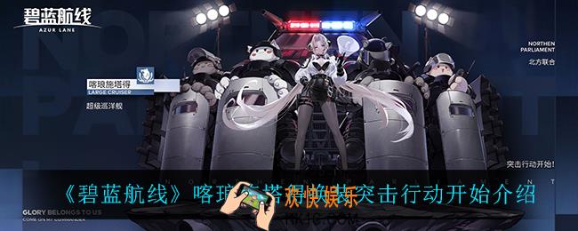 碧蓝航线喀琅施塔得换装突击行动开始怎么样_喀琅施塔得换装突击行动开始介绍