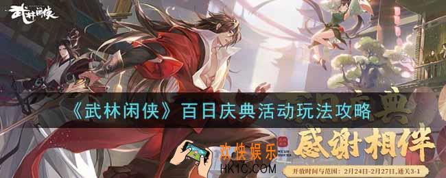 武林闲侠百日庆典活动怎么玩_百日庆典活动玩法攻略