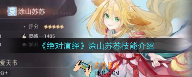 绝对演绎涂山苏苏怎么样_涂山苏苏技能介绍
