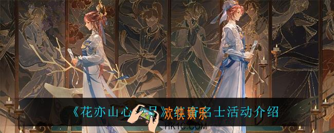花亦山心之月红杳名士怎么样_红杳名士活动介绍