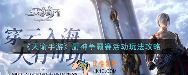 天谕手游厨神争霸赛活动怎么玩_厨神争霸赛活动玩法攻略