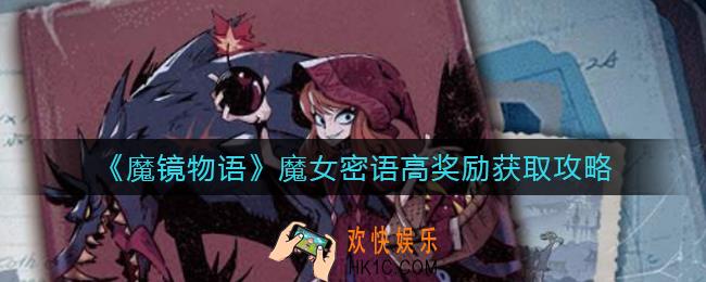 魔镜物语魔女密语怎么拿高奖励_魔女密语高奖励获取攻略