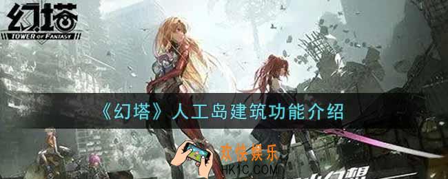 幻塔手游人工岛建筑功能怎么样_人工岛建筑功能介绍