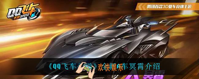 QQ飞车手游冥霄怎么样_全新A车冥霄介绍
