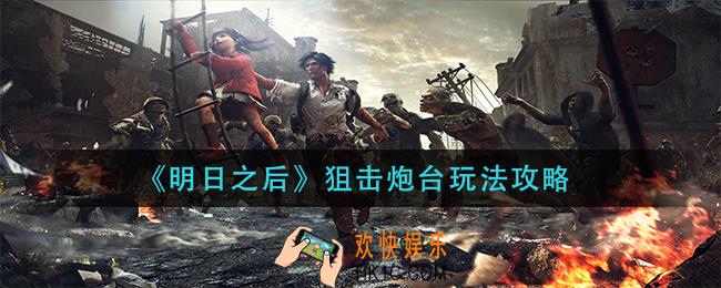 明日之后狙击炮台怎么玩_狙击炮台玩法攻略