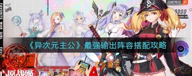 异次元主公最强输出阵容怎么搭配_最强输出阵容搭配攻略