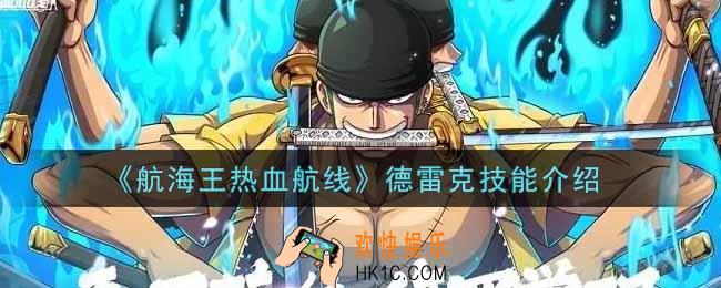 航海王热血航线德雷克技能是什么_德雷克技能介绍