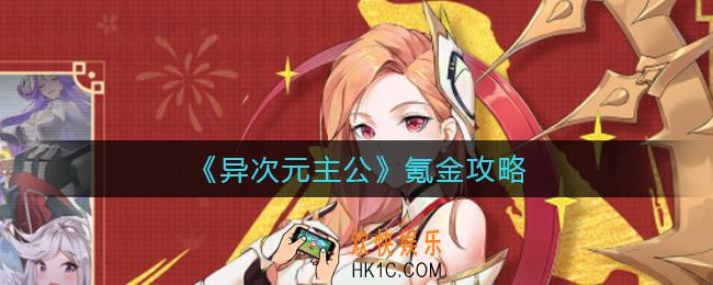 异次元主公怎么氪金_氪金攻略