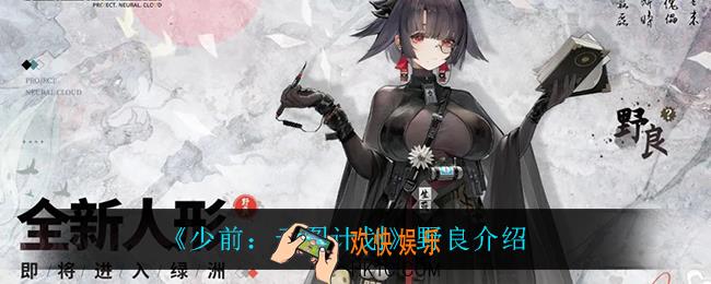 少前云图计划野良怎么样_野良介绍