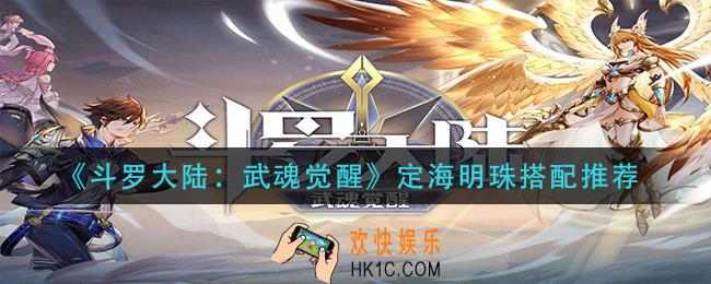 斗罗大陆武魂觉醒定海明珠怎么搭配_定海明珠搭配推荐