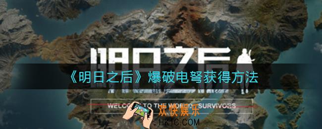 明日之后爆破电弩怎么获得_爆破电弩获得方法