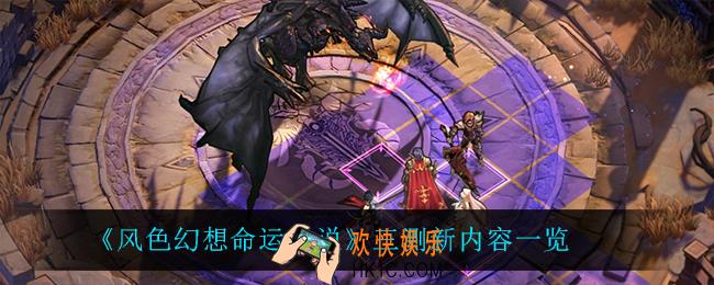 风色幻想命运传说三测有什么新内容_三测新内容一览