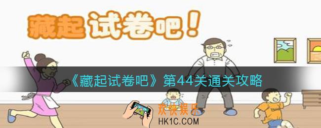 藏起试卷吧第44关怎么过_第44关通关攻略