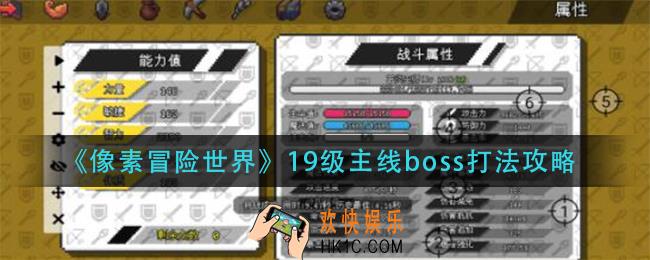 像素冒险世界19级主线boss怎么打_19级主线boss打法攻略