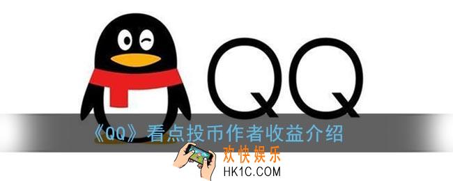 qq看点投币对作者有什么用_qq看点投币作者多少收益