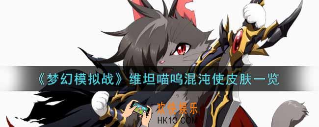 梦幻模拟战维坦喵呜混沌使皮肤怎么样_维坦喵呜混沌使皮肤一览