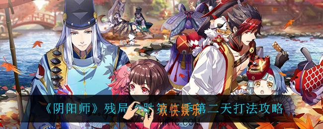 阴阳师残局得胜第二天怎么过_残局得胜雀食身怎么过