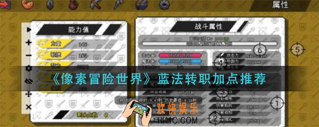 像素冒险世界蓝法转职怎么加点_蓝法转职加点推荐