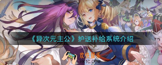 异次元主公护送补给怎么玩_护送补给系统介绍
