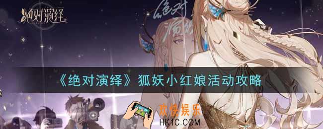 绝对演绎狐妖小红娘活动怎么玩_狐妖小红娘活动攻略