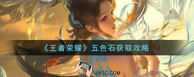 王者荣耀五色石怎么获得_五色石获取攻略