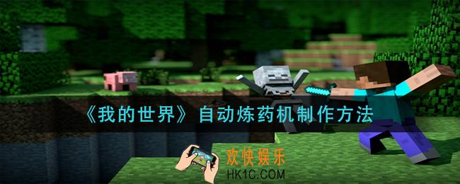 我的世界自动炼药机怎么做_自动炼药机制作方法