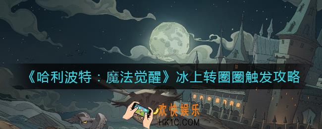 哈利波特魔法觉醒冰上转圈圈怎么触发_冰上转圈圈触发攻略