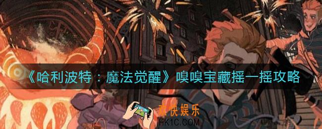 哈利波特魔法觉醒嗅嗅宝藏怎么玩_嗅嗅宝藏摇一摇攻略