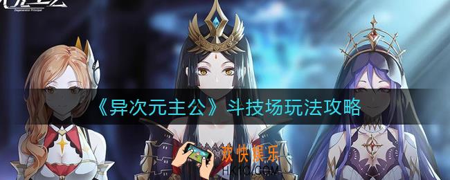 异次元主公斗技场怎么玩_斗技场玩法攻略