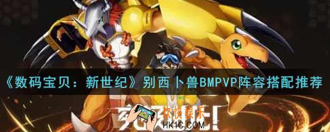 数码宝贝新世纪别西卜兽BMPVP阵容怎么搭配_别西卜兽BMPVP阵容搭配推荐
