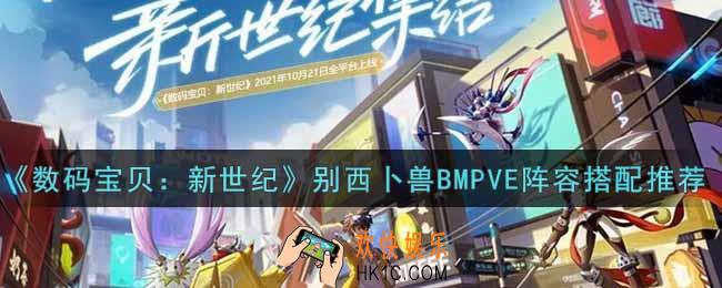 数码宝贝新世纪别西卜兽BMPVE阵容怎么搭配_别西卜兽BMPVE阵容搭配推荐