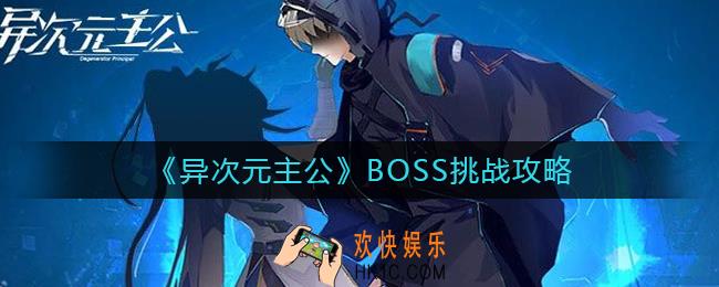 异次元主公BOSS挑战怎么玩_BOSS挑战攻略