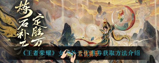 王者荣耀女娲补天优惠劵怎么获得_女娲补天优惠劵获取方法介绍