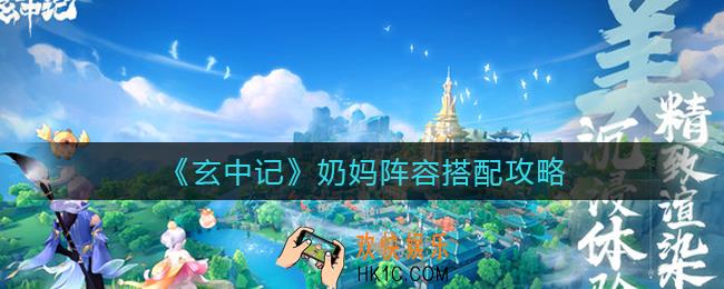 玄中记奶妈阵容怎么搭配_玄中记奶妈阵容搭配攻略