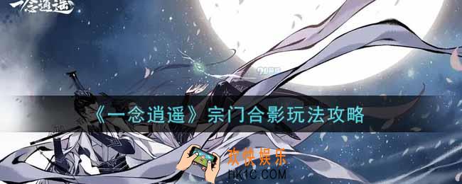 一念逍遥宗门合影怎么玩_宗门合影玩法攻略