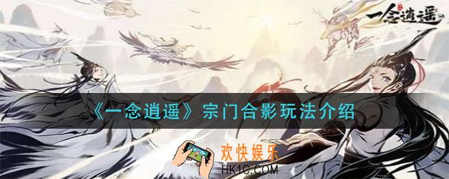 一念逍遥宗门合影怎么玩_宗门合影玩法介绍