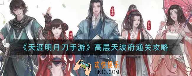 天涯明月刀手游高层天波府怎么过_高层天波府通关攻略