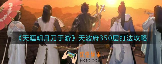 天涯明月刀手游天波府350层怎么打_天波府350层打法攻略