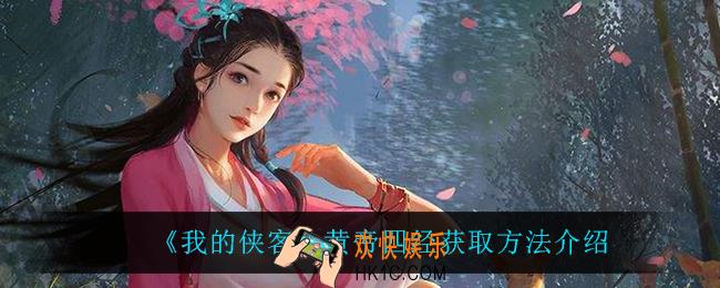 我的侠客黄帝四经怎么获得_黄帝四经获取方法介绍