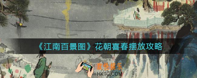 江南百景图花朝喜春怎么摆放_花朝喜春摆放攻略